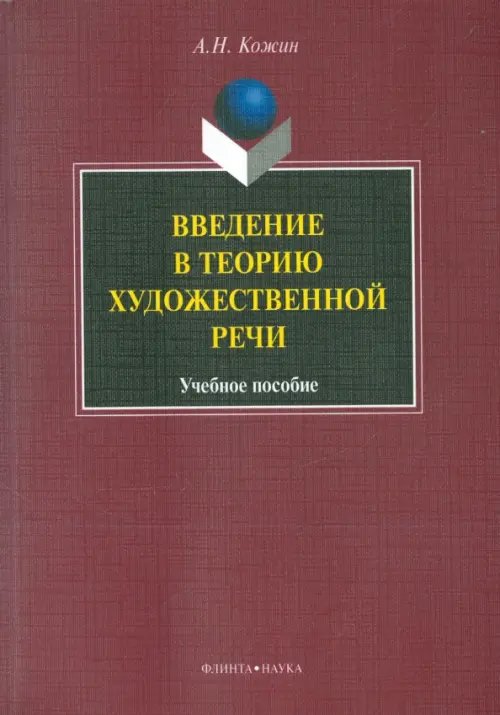 Введение в теорию художественной речи: учебное пособие Введение в теорию художественной речи: учебное пособие