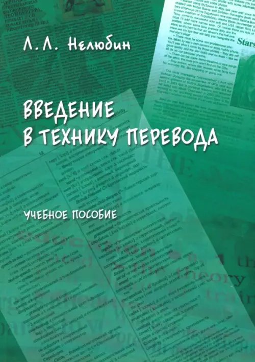Введение в технику перевода (когнитивный теоретико-прагматический аспект). Учебное пособие Введение в технику перевода (когнитивный теоретико-прагматический аспект). Учебное пособие