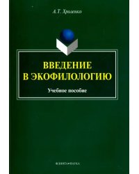 Введение в экофилологию