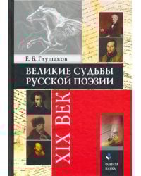 Великие судьбы русской поэзии. XIX век