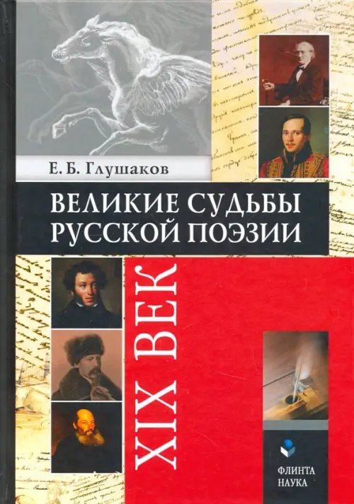 Великие судьбы русской поэзии. XIX век Великие судьбы русской поэзии. XIX век