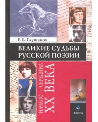 Великие судьбы русской поэзии. Начало - середина XX века