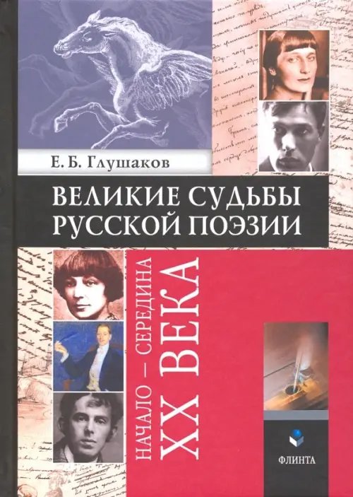 Великие судьбы русской поэзии. Начало - середина XX века Великие судьбы русской поэзии. Начало - середина XX века