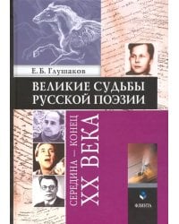 Великие судьбы русской поэзии. Середина - конец XX века