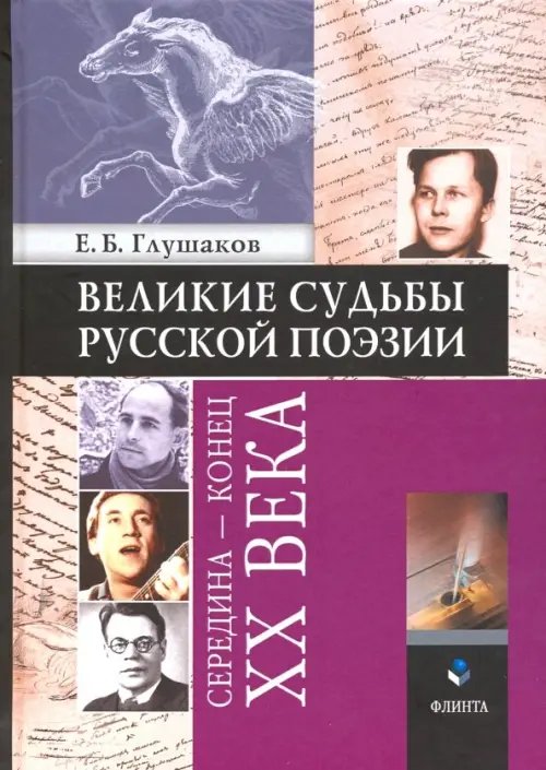 Великие судьбы русской поэзии. Середина - конец XX века Великие судьбы русской поэзии. Середина - конец XX века