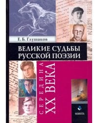 Великие судьбы русской поэзии. Середина XX века