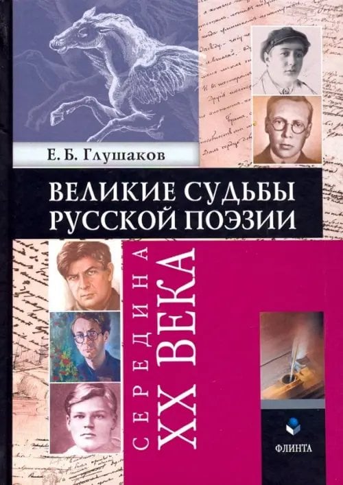 Великие судьбы русской поэзии. Середина XX века Великие судьбы русской поэзии. Середина XX века