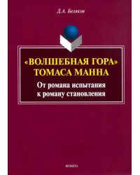 &quot;Волшебная гора&quot; Томаса Манна. От романа испытания к роману становлению. Монография