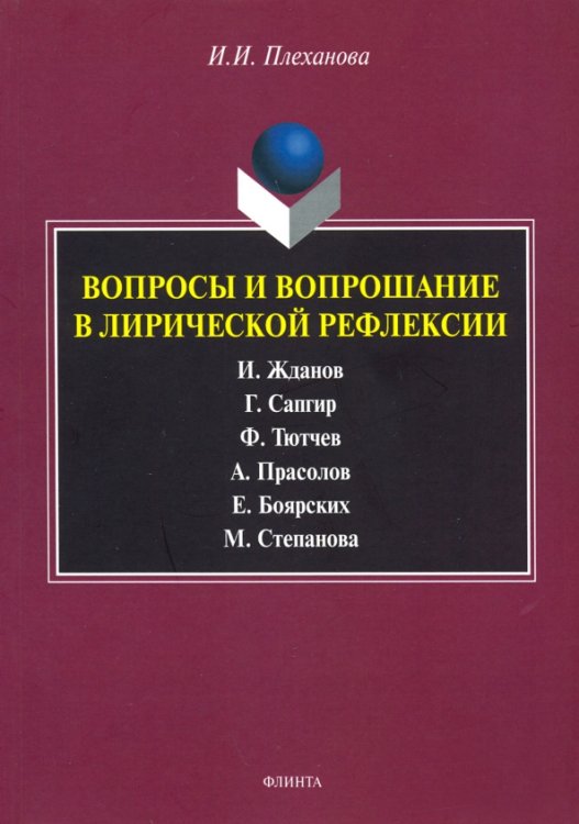 Вопросы и вопрошание в лирической рефлексии. Монография