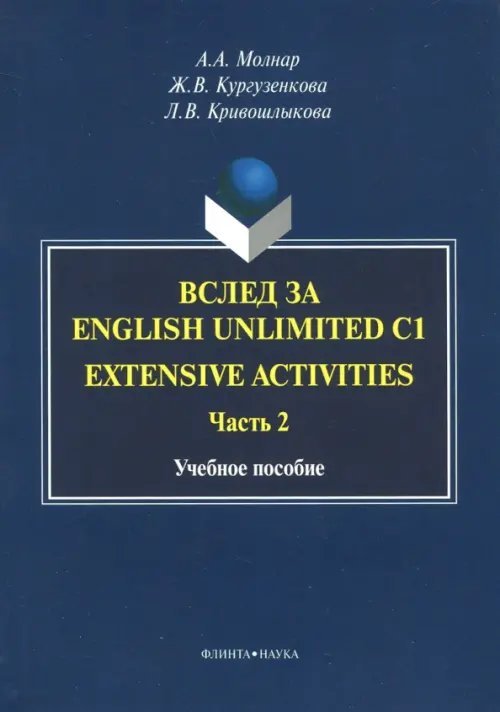 Вслед за English Unlimited C1. Extensive activities. Часть 2 Вслед за English Unlimited C1. Extensive activities. Часть 2