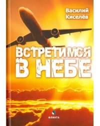 Встретимся в небе