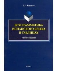 Вся грамматика испанского языка в таблицах. Учебное пособие