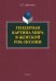 Гендерная картина мира в женской рок-поэзии. Монография
