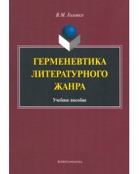 Герменевтика литературного жанра. Учебное пособие