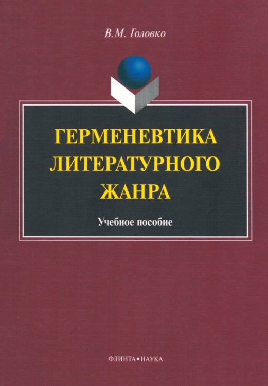 Герменевтика литературного жанра. Учебное пособие Герменевтика литературного жанра. Учебное пособие