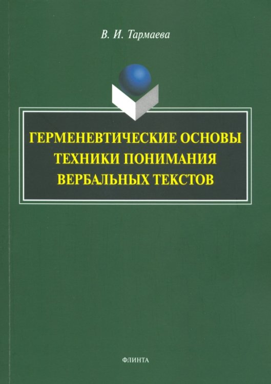 Герменевтические основы техники понимания вербальных текстов. Монография Герменевтические основы техники понимания вербальных текстов. Монография