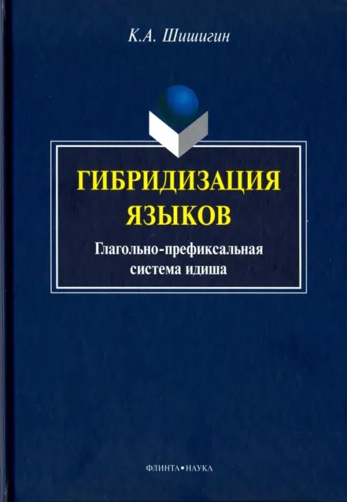Гибридизация языков. Глагольно-префиксальная система идиша