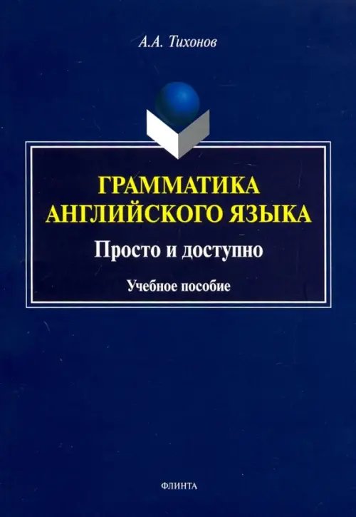 Грамматика английского языка. Просто и доступно. Учебное пособие Грамматика английского языка. Просто и доступно. Учебное пособие