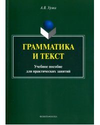 Грамматика и текст. Учебное пособие