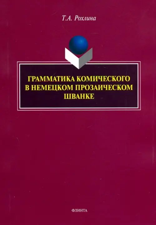 Грамматика комического в немецком прозаическом шванке Грамматика комического в немецком прозаическом шванке