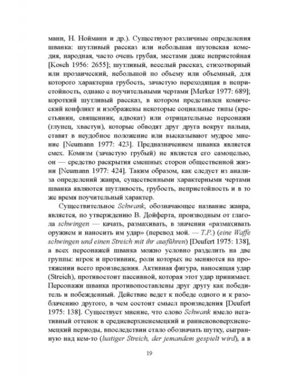 Дополнительное изображение книги «Грамматика комического в немецком прозаическом шванке»