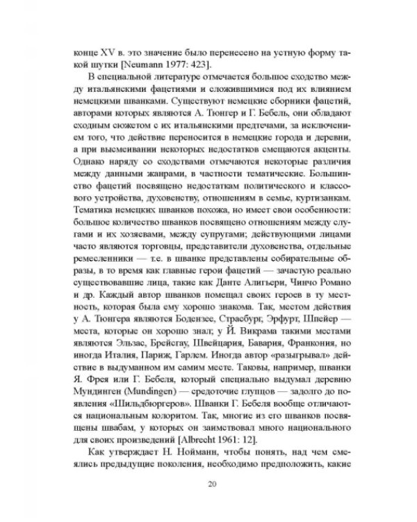 Дополнительное изображение книги «Грамматика комического в немецком прозаическом шванке»