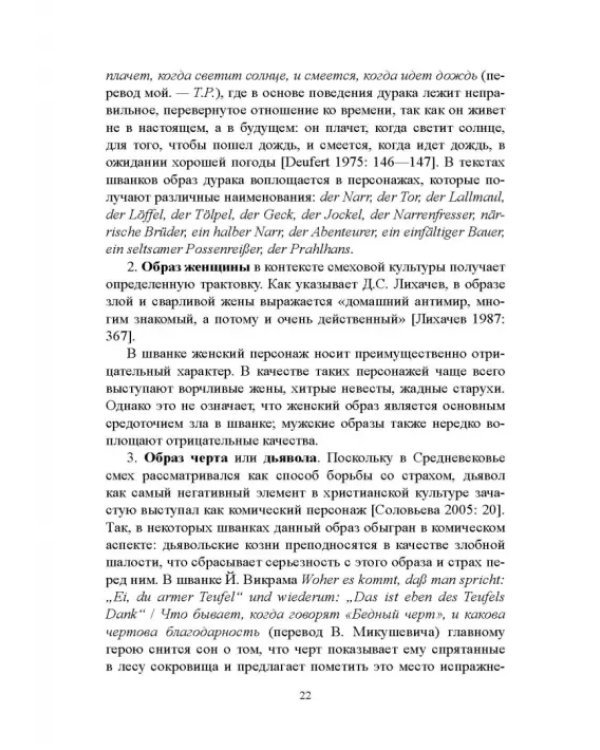 Дополнительное изображение книги «Грамматика комического в немецком прозаическом шванке»