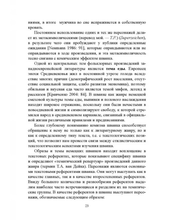 Дополнительное изображение книги «Грамматика комического в немецком прозаическом шванке»