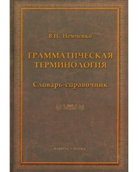 Грамматическая терминология. Словарь-справочник