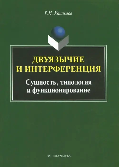 Двуязычие и интерференция. Сущность, типология и функционирование. Монография Двуязычие и интерференция. Сущность, типология и функционирование. Монография