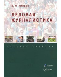 Деловая журналистика. Учебное пособие