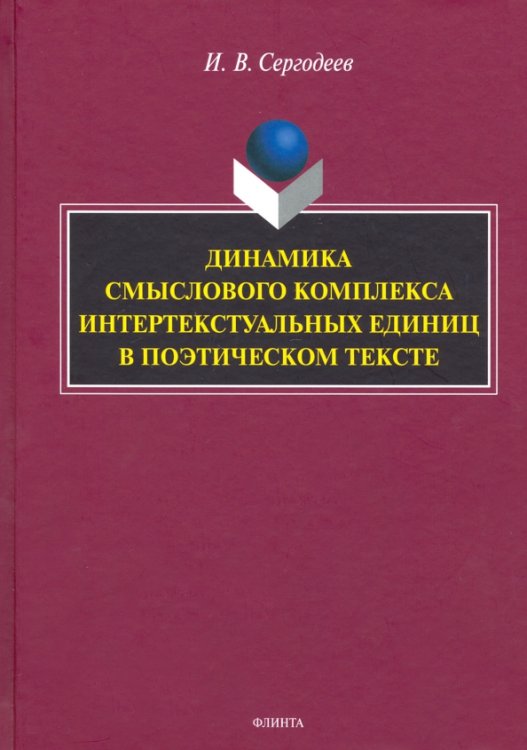 Динамика смыслового комплекса интертекстуальных единиц в поэтическом тексте. Монография Динамика смыслового комплекса интертекстуальных единиц в поэтическом тексте. Монография