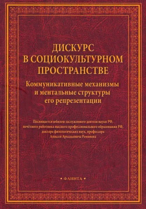 Дискурс в социокультурном пространстве