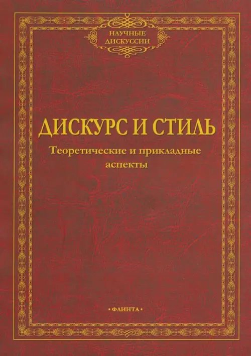 Дискурс и стиль. Теоретические и прикладные аспекты. Коллективная монография Дискурс и стиль. Теоретические и прикладные аспекты. Коллективная монография