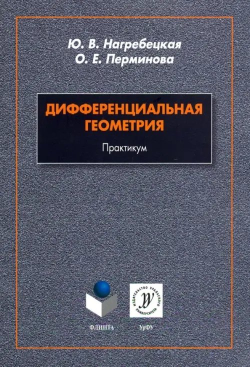 Дифференциальная геометрия. Практикум Дифференциальная геометрия. Практикум