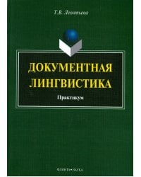 Документная лингвистика. Практикум