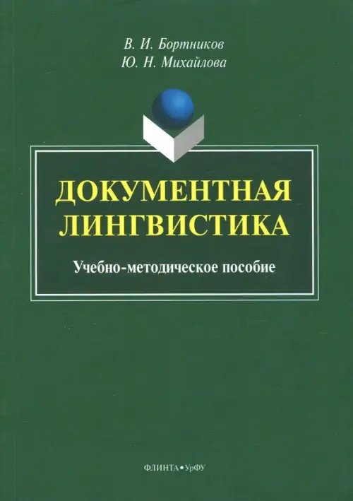 Документная лингвистика. Учебно-методическое пособие Документная лингвистика. Учебно-методическое пособие