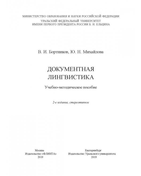 Документная лингвистика. Учебно-методическое пособие