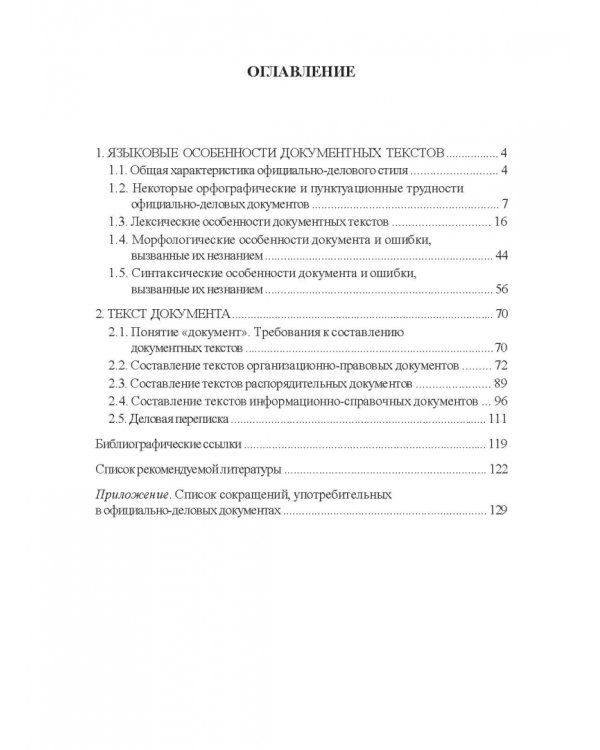Документная лингвистика. Учебно-методическое пособие