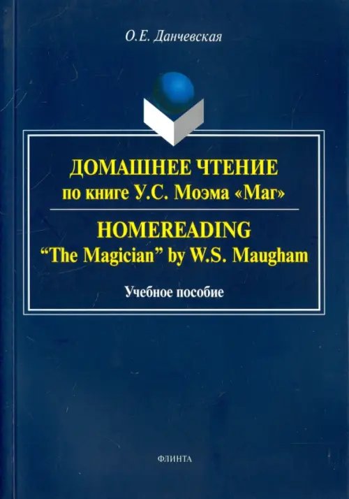 Домашнее чтение по книге У. С. Моэма "Маг" Домашнее чтение по книге У. С. Моэма "Маг"