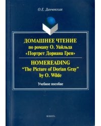 Домашнее чтение по роману О. Уайльда &quot;Портрет Дориана Грея&quot;. Учебное пособие
