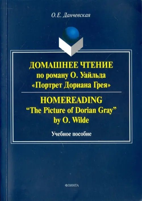 Домашнее чтение по роману О. Уайльда "Портрет Дориана Грея". Учебное пособие Домашнее чтение по роману О. Уайльда "Портрет Дориана Грея". Учебное пособие