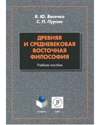 Древняя и средневековая восточная философия. Учебное пособие