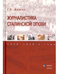 Журналистика сталинской эпохи. 1928-1950-е годы