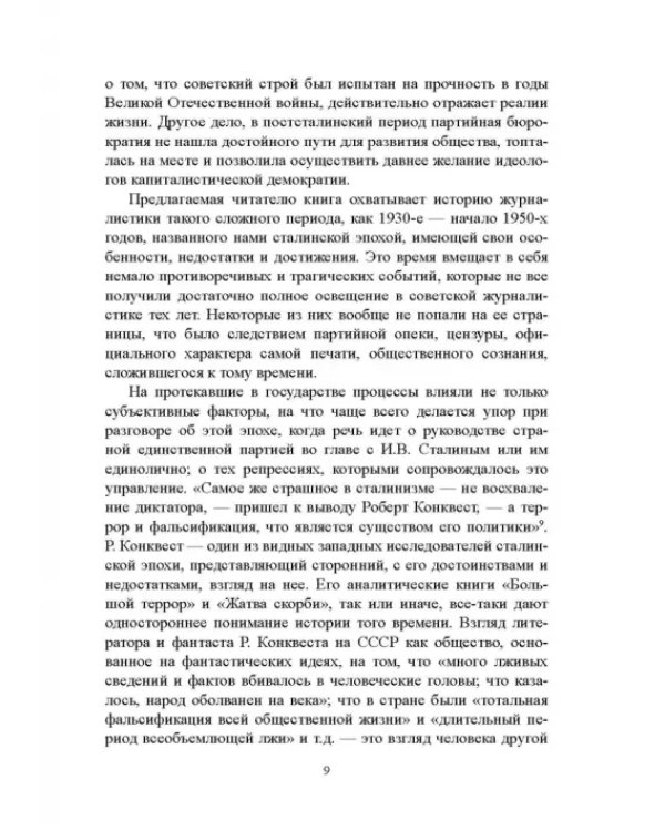 Дополнительное изображение книги «Журналистика сталинской эпохи. 1928-1950-е годы»
