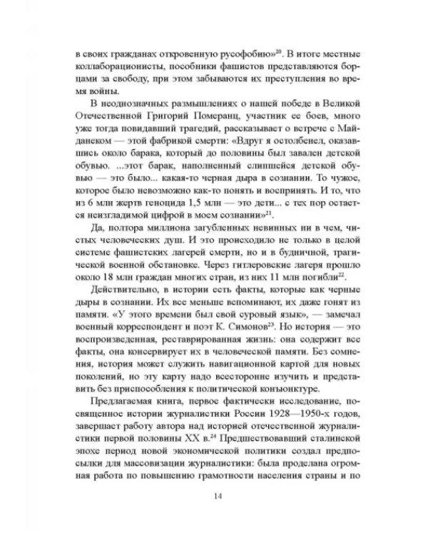 Дополнительное изображение книги «Журналистика сталинской эпохи. 1928-1950-е годы»