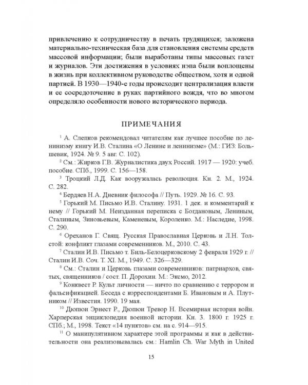 Дополнительное изображение книги «Журналистика сталинской эпохи. 1928-1950-е годы»