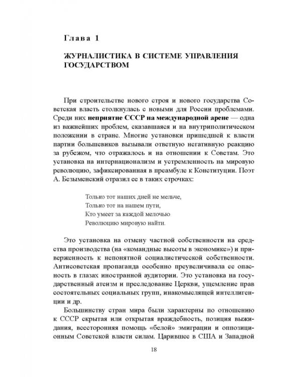 Дополнительное изображение книги «Журналистика сталинской эпохи. 1928-1950-е годы»