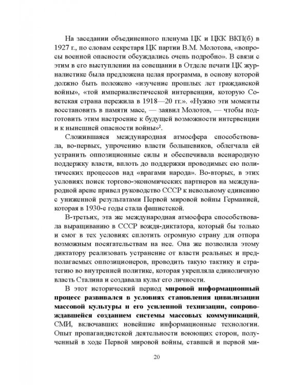 Дополнительное изображение книги «Журналистика сталинской эпохи. 1928-1950-е годы»
