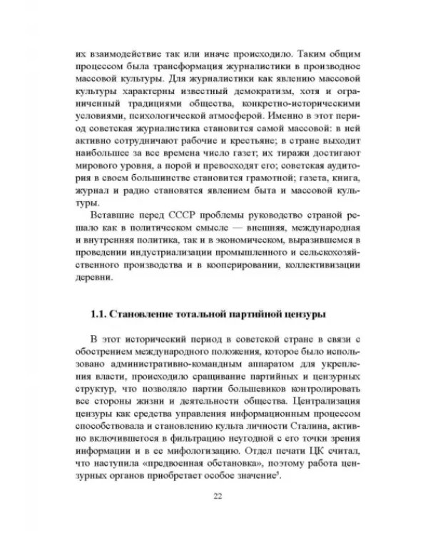 Дополнительное изображение книги «Журналистика сталинской эпохи. 1928-1950-е годы»